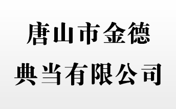 唐山市金德典當有限公司